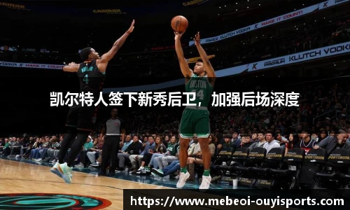 凯尔特人签下新秀后卫，加强后场深度