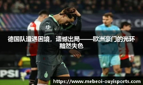 德国队遭遇困境，遗憾出局——欧洲豪门的光环黯然失色