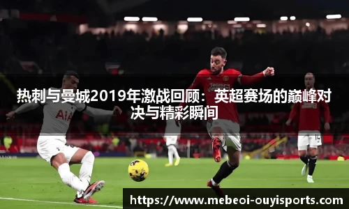 热刺与曼城2019年激战回顾：英超赛场的巅峰对决与精彩瞬间