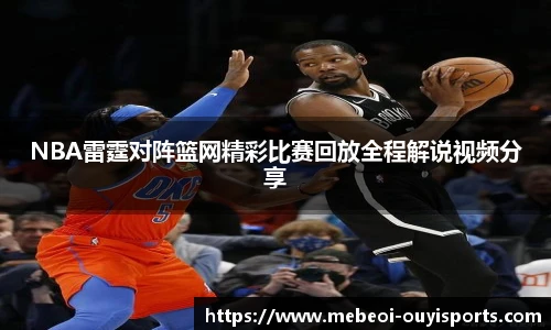 NBA雷霆对阵篮网精彩比赛回放全程解说视频分享