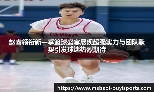赵睿领衔新一季篮球盛宴展现超强实力与团队默契引发球迷热烈期待