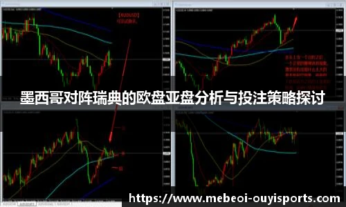 墨西哥对阵瑞典的欧盘亚盘分析与投注策略探讨