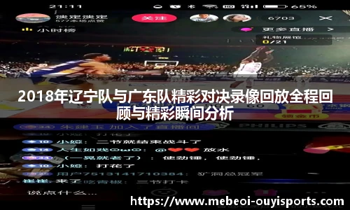 2018年辽宁队与广东队精彩对决录像回放全程回顾与精彩瞬间分析