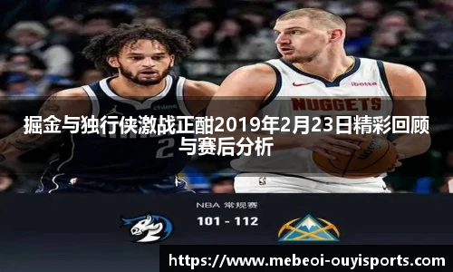 掘金与独行侠激战正酣2019年2月23日精彩回顾与赛后分析