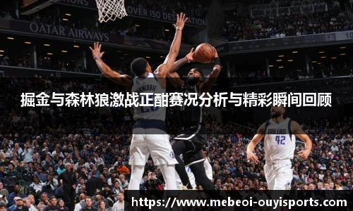 掘金与森林狼激战正酣赛况分析与精彩瞬间回顾