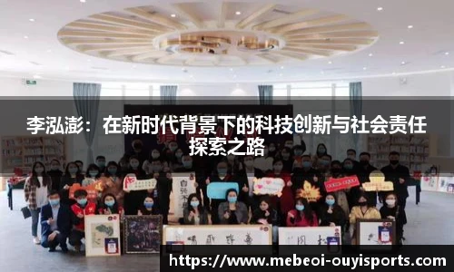 李泓澎：在新时代背景下的科技创新与社会责任探索之路