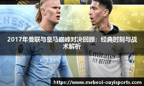 2017年曼联与皇马巅峰对决回顾：经典时刻与战术解析