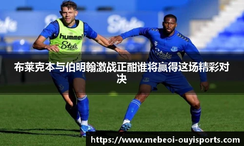 布莱克本与伯明翰激战正酣谁将赢得这场精彩对决