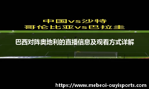 巴西对阵奥地利的直播信息及观看方式详解