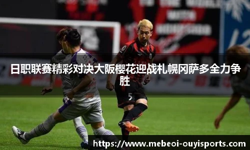 日职联赛精彩对决大阪樱花迎战札幌冈萨多全力争胜