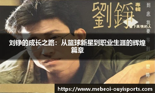 刘铮的成长之路：从篮球新星到职业生涯的辉煌篇章