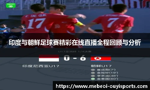 印度与朝鲜足球赛精彩在线直播全程回顾与分析