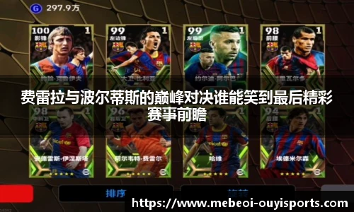 费雷拉与波尔蒂斯的巅峰对决谁能笑到最后精彩赛事前瞻