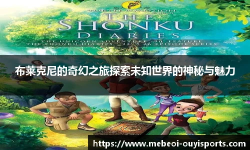 布莱克尼的奇幻之旅探索未知世界的神秘与魅力