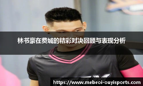 林书豪在费城的精彩对决回顾与表现分析