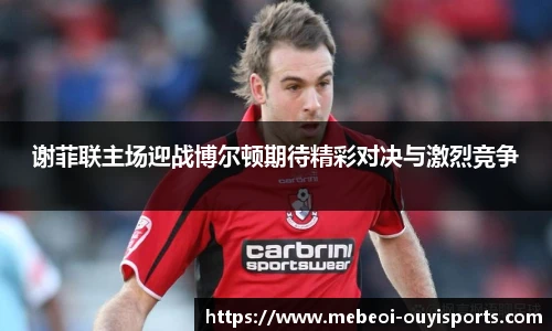 谢菲联主场迎战博尔顿期待精彩对决与激烈竞争