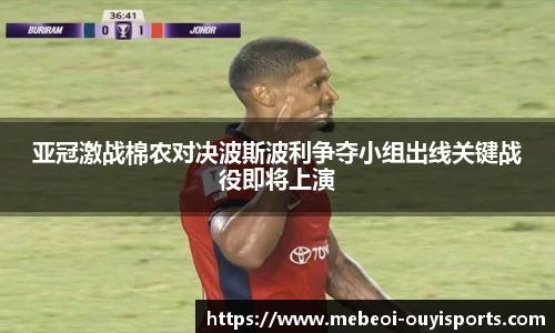 亚冠激战棉农对决波斯波利争夺小组出线关键战役即将上演