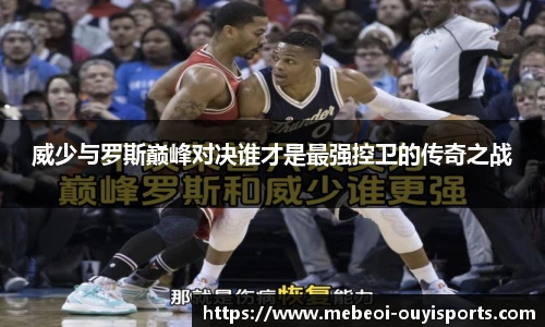 威少与罗斯巅峰对决谁才是最强控卫的传奇之战