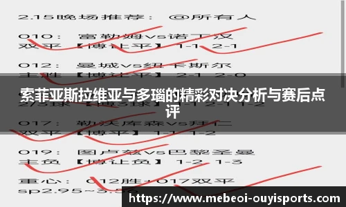 索菲亚斯拉维亚与多瑙的精彩对决分析与赛后点评