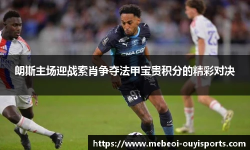 朗斯主场迎战索肖争夺法甲宝贵积分的精彩对决