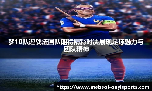 梦10队迎战法国队期待精彩对决展现足球魅力与团队精神